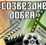 В Миассе проходит конкурс «Созвездие добра» - Администрация г. Миасс