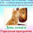 Самых смелых миасцев приглашают на праздник - Миасский рабочий