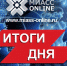 Итоги дня: вторник 18 июля - Miass-online.Ru