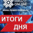 Итоги дня: четверг 20 июля - Miass-online.Ru