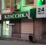 Сеть аптек «Классика» признана банкротом - Миасский рабочий