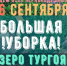 Миасцев ждут на субботнике, который пройдет на берегу Тургояка - Администрация г. Миасс