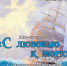Миасцев приглашают на шоу-программу «С любовью к морю» - Администрация г. Миасс