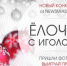 "Ёлочка с иголочки". Осталось три дня - NewsMiass.ru