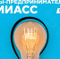 Начинающих предпринимателей Миасса ждет небывалый ВЗЛЕТ в бизнесе - Миасский городской округ