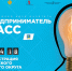 Молодые предприниматели Миасса могут стать участниками уникальной программы - Миасский рабочий