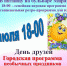 Миасцев приглашают на программу необычных праздников "День друзей" - Миасский городской округ