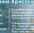 С Рождеством Христовым! - Глагол