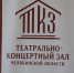 Миасс принимает участие в программе Театрально-концертного зала - Миасский городской округ