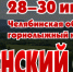 В Миассе состоится 43-й Ильменский фестиваль - Миасский городской округ