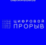 Глава региона откроет «Цифровой прорыв» - Миасский рабочий