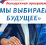 Миасцев ждут на концертную программу «Мы выбираем будущее» - Миасский рабочий