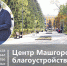 Центр Машгородка: благоустройство завершается - Глагол