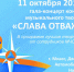 Гала-концерт конкурса «Слава Отважным» пройдет в Миассе - Миасский рабочий