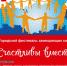 «Счастливы вместе» - Миасский городской округ