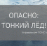 Внимание! Тонкий лед на водоемах опасен - Миасский рабочий