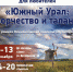 Передвижная выставка лауреатов Областного фотоконкурса откроется в Пласте, Кыштыме и Челябинске - Миасский городской округ