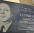 В Миассе установили мемориальную доску бывшему директору АЗ «Урал» Виктору Гурушкину - Миасский рабочий