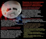 Памятка по эксплуатации автономных  пожарных извещателей