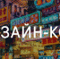 В едином стиле оформят улицы Миасса - Миасский рабочий