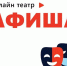 Златоустовский «Омнибус» подключился к онлайн-театру - Миасский рабочий