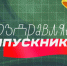 Школьный выпускной в формате онлайн покажут на ОТВ - Миасский рабочий