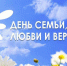 Поздравление Главы округа Григория Тонких с Днем семьи, любви и верности - Миасский рабочий