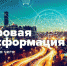 Правительство РФ запускает цифровую трансформацию промышленности - Миасский городской округ