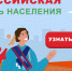 Открытия переписей 2020–2021 годов: Что покажет перепись в России? - Миасский городской округ