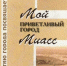 С днем рождения, город любимый! - Библиотеки Миасса
