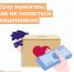 Минэкономразвития России разработали памятки, как отличить добросовестных благотворителей от мошенников - Миасский городской округ