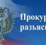Прокуратура г.Миасса разъясняет - Миасский городской округ