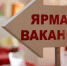 ЮЖНОУРАЛЬЦЕВ ПРИГЛАШАЮТ НА ЯРМАРКИ ВАКАНСИЙ - Миасский городской округ