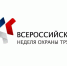 Главным управлением по труду и занятости населения по Челябинской области начался  сбор предварительной информации по участию в  проводимой Минтрудом России VІІ Всероссийской недели охраны труда - Миасский городской округ