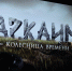 В Челябинске состоялась премьера  фильма «Аркаим. Колесница времени» - Миасский городской округ