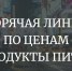 Открыта «Горячая линия» для приема обращений граждан по вопросам изменения цен - Миасский городской округ
