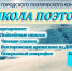 Школа поэтов — 7 подведёт итоги - Библиотеки Миасса