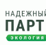 Конкурс «Надежный партнер – Экология» - Миасский городской округ