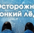 Правила безопасности: тонкий лёд - Библиотеки Миасса