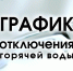 График отключения горячей воды - Миасский городской округ