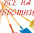 Всероссийская акция «Вода России» - Миасский городской округ