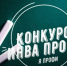 Министерство социальных отношений Челябинской области приглашает к участию во Всероссийском конкурсе "ИнваПрофи" - Управление соцзащиты населения