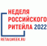 С 6 по 9 июня 2022 года состоится главное отраслевое мероприятие в сфере розничной торговли - Миасский городской округ