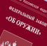 Об изменениях, внесенных в Федеральный закон «Об оружии» - Миасский городской округ