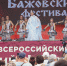 Мастера и артисты Миасса вернулись с Бажовского фестиваля с богатым урожаем наград - NewsMiass.ru