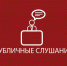 Заключение о результатах публичных слушаний - Миасский городской округ