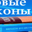 Новые законы лета - Библиотеки Миасса
