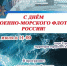 В честь Дня ВМФ! - Миасский рабочий