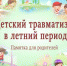 Профилактика детского травматизма в летний период - Управление соцзащиты населения
