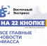 «Восточный экспресс» — теперь на 22 кнопке всех кабельных операторов - Миасский рабочий
